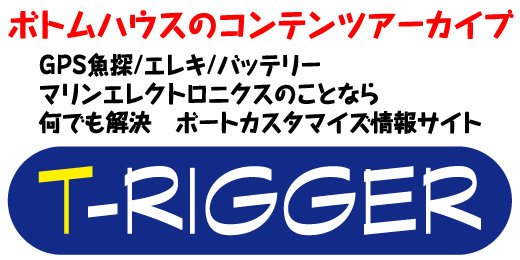 GPS魚探　魚群探知機　情報サイト　T-RIGGER