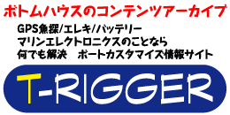 GPS魚探　魚群探知機　情報サイト　T-RIGGER